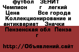 1.1) футбол : ЗЕНИТ - Чемпион 1984 г  (легкий) › Цена ­ 349 - Все города Коллекционирование и антиквариат » Значки   . Пензенская обл.,Пенза г.